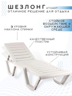 Шезлонг Атлант