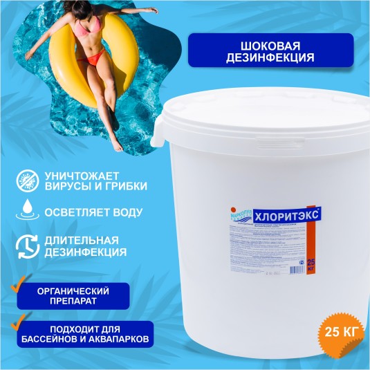 Хлоритэкс 25 кг (гранулированный препарат)