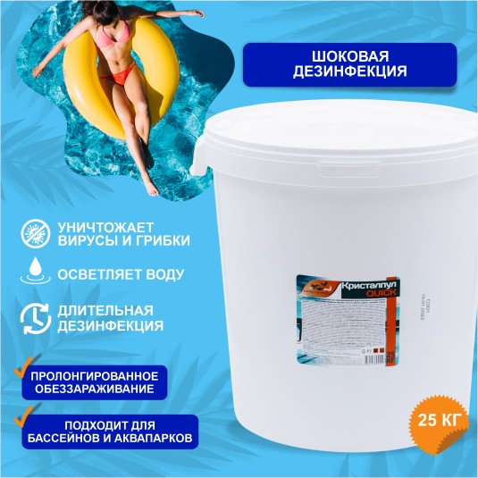 Кристалпул QUICK для бассейнов, гранулы 25кг