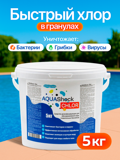 Средство для бассейнов AQUAShock MULTI 5в1, таблетки 200г., банка 5кг
