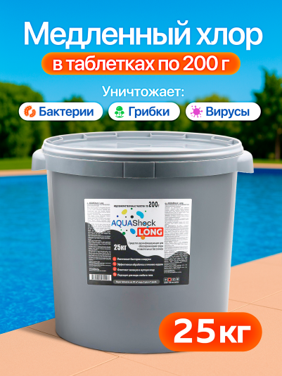 Средство для бассейнов AQUAShock LONG, таблетки 200г., ведро 25кг