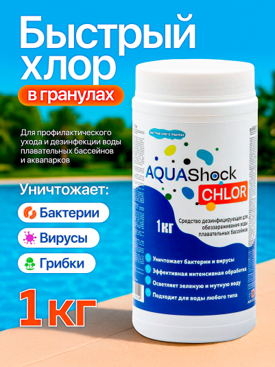 Средство для бассейнов AQUAShock Chlor, гранулы, ведро 1кг