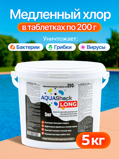 Средство для бассейнов AQUAShock LONG, таблетки 200г., ведро 5кг