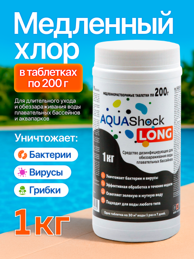 Средство для бассейнов AQUAShock LONG, таблетки 200г., ведро 1кг