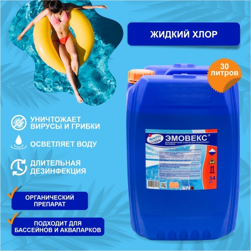 ЭМОВЕКС, 34кг (30л) жидкий хлор для дезинфекции воды (водный раствор гипохлорита натрия)